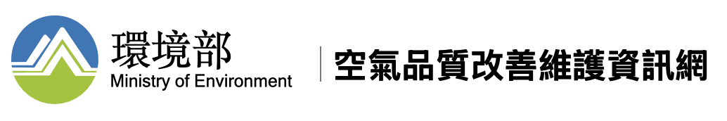 環境部空氣品質改善維護資訊網