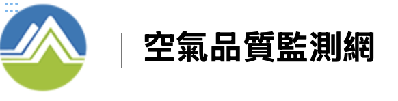 空品監測網