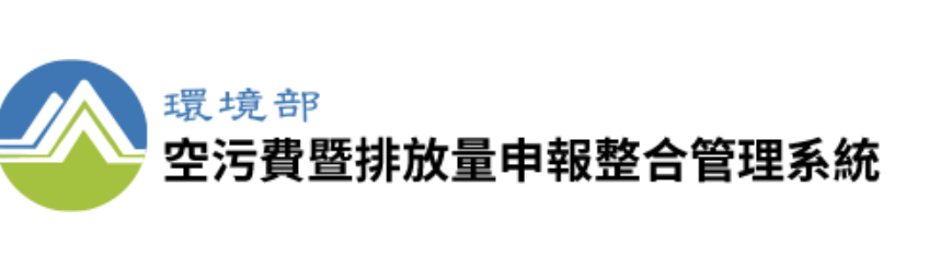 環境部
                      固定污染源空污費暨排放量申報整合系統