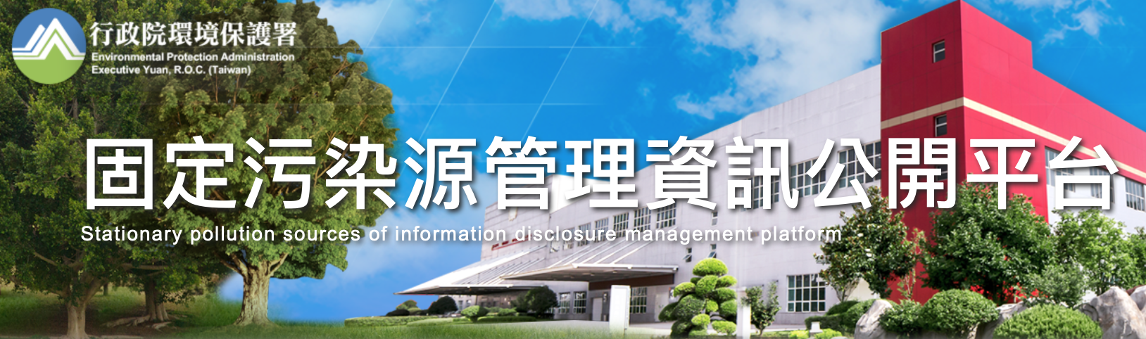 環境部
                      固定污染源管理資訊公開平台