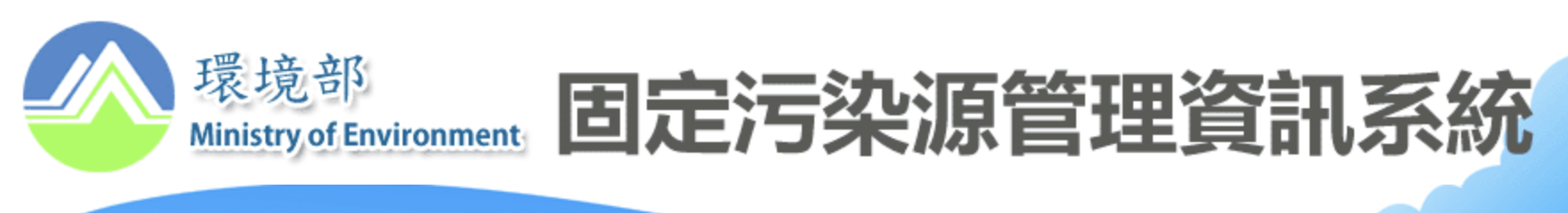 行政院環保署 公害陳情網路受理系統