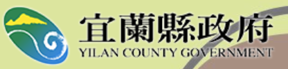 宜蘭縣政府全球資訊服務網