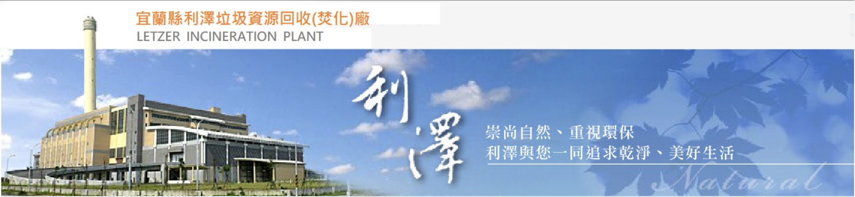 宜蘭縣利澤垃圾資源回收(焚化)廠