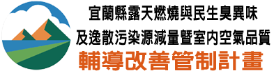 宜蘭縣環保局