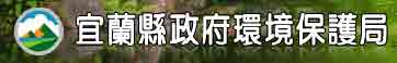 另開視窗：宜蘭縣政府環境保護局