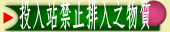 宣導事項一