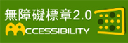 無障礙標章說明